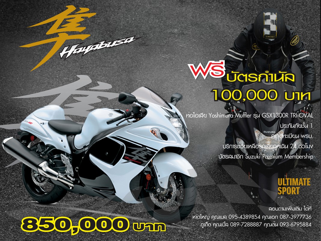 ออก Hayabusa วันนี้ รับฟรีบัตรกำนัล มูลค่า 100,000 บาท ท่อไอเสีย Yoshimura Muffler รุ่น GSX1300R Tri-Oval ประกันภัยชั้น 1 และอื่นๆอีกมากมาย