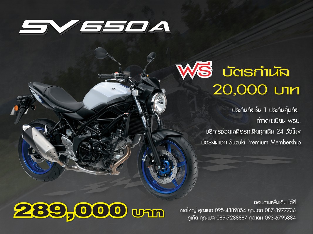ออกรถ SV650A วันนี้ รับฟรี บัตรกำนัลมูลค่า 20,000  ฟรี ประกันภัยชั้น 1 และอื่นๆอีกมากมาย